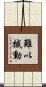 難以撼動 Scroll