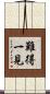 難得一見 Scroll
