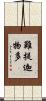 難提迦物多 Scroll