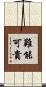 難能可貴 Scroll
