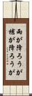 雨が降ろうが槍が降ろうが Scroll
