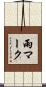 雨マーク Scroll