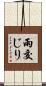 雨交じり Scroll