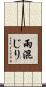 雨混じり Scroll