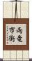 雨竜市街 Scroll