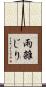 雨雑じり Scroll