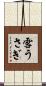 雪うさぎ Scroll