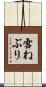 雪ねぶり Scroll