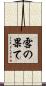雪の果て Scroll