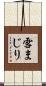 雪まじり Scroll