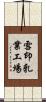 雪印乳業工場 Scroll