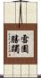 雪園勝躅 Scroll