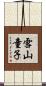雪山童子 Scroll