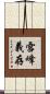 雪峰義存 Scroll