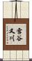 雪谷又川 Scroll