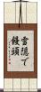 雪隠で饅頭 Scroll