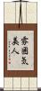 雰囲気美人 Scroll
