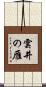 雲井の雁 Scroll