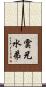 雲兄水弟 Scroll
