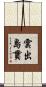 雲出島貫 Scroll