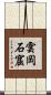 雲岡石窟 Scroll