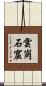 雲崗石窟 Scroll