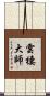 雲棲大師 Scroll