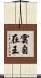 雲自在王 Scroll