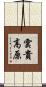 雲貴高原 Scroll