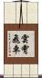 雲霄飛車 Scroll