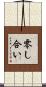 零し合い Scroll