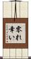 零れ幸い Scroll