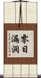 零日漏洞 Scroll