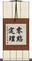 零點定理 Scroll