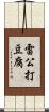 雷公打豆腐 Scroll