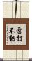 雷打不動 Scroll