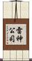 雷神公司 Scroll