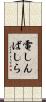 電しんばしら Scroll