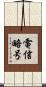 電信略号 Scroll