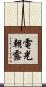電光朝露 Scroll