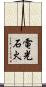 電光石火 Scroll