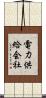 電力供給会社 Scroll
