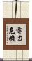 電力危機 Scroll