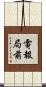電報局前 Scroll