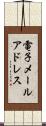 電子メールアドレス Scroll