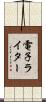 電子ライター Scroll