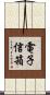 電子信箱 Scroll