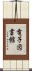 電子図書館 Scroll