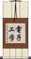電子工学 Scroll