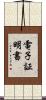 電子証明書 Scroll
